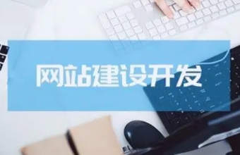 企業(yè)官網(wǎng)建設(shè)的重要性及關(guān)鍵點