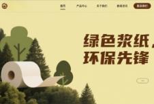 漿紙企業(yè)官網搭建：開啟數字化營銷新局